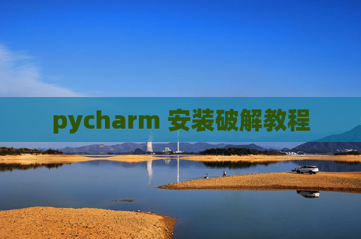 pycharm 安装破解教程